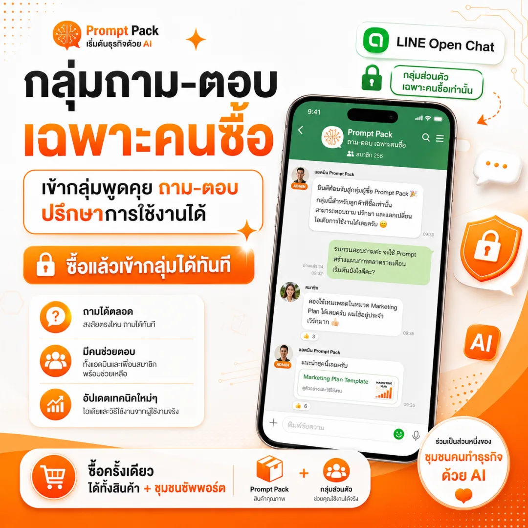 กลุ่มถาม-ตอบเฉพาะคนซื้อ