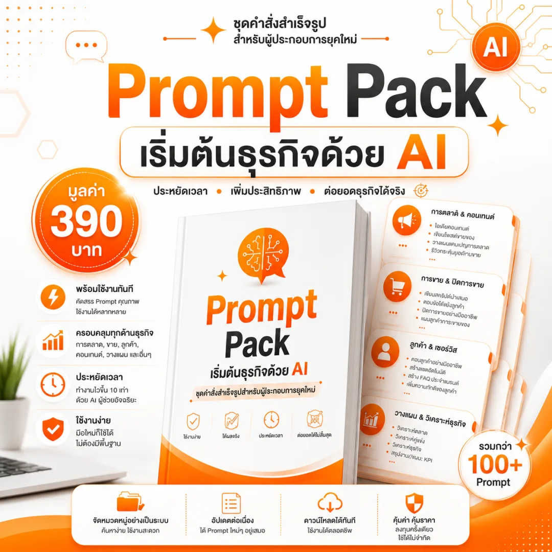 Prompt Pack เริ่มต้นธุรกิจด้วย AI