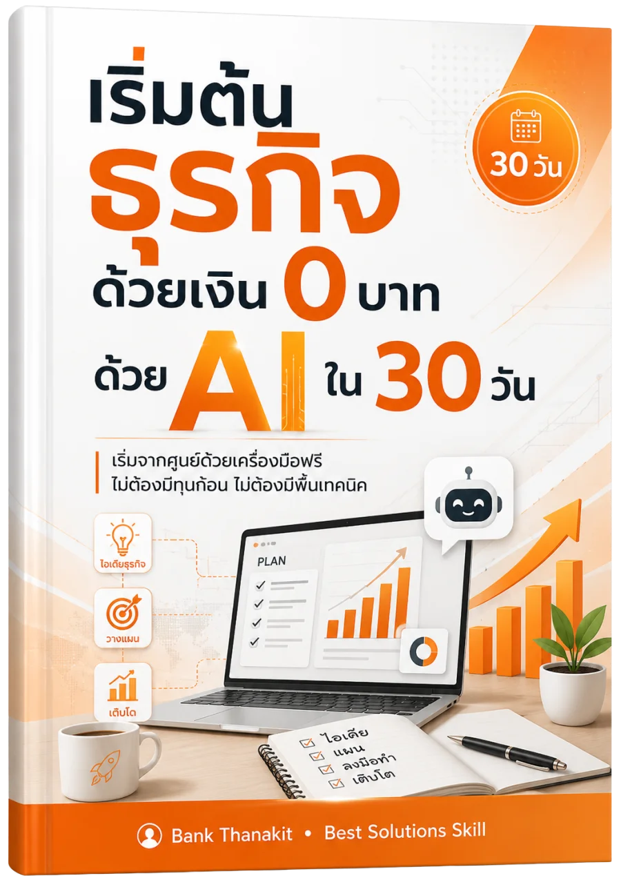 ปก เริ่มต้นธุรกิจด้วย AI ใน 30 วัน
